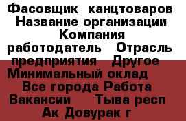 Фасовщик. канцтоваров › Название организации ­ Компания-работодатель › Отрасль предприятия ­ Другое › Минимальный оклад ­ 1 - Все города Работа » Вакансии   . Тыва респ.,Ак-Довурак г.